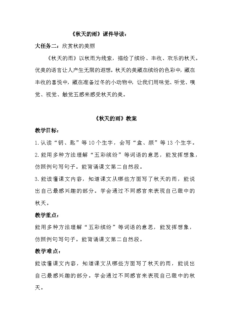【核心素养-任务群】部编版语文三上 6《秋天的雨》课件+教案+音视频素材+课文朗读01