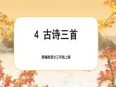 【核心素养-任务群】部编版语文三上 4《古诗三首》课件+教案+音视频素材+课文朗读