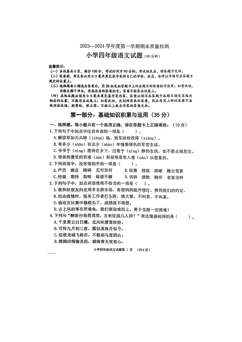 山东省滨州市沾化区2023-2024学年四年级上学期期末语文试题及答案01