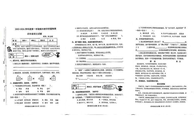 山东省滨州市博兴县2023-2024学年四年级上学期期末语文试题及答案第1页