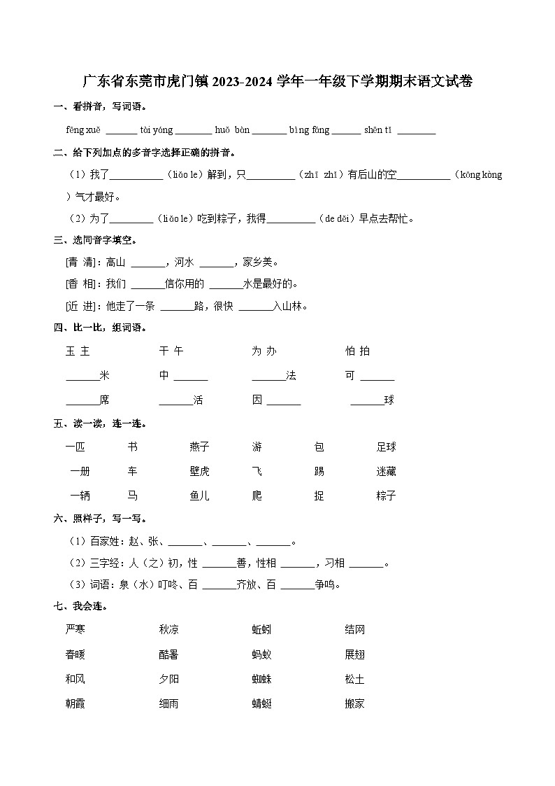 广东省东莞市虎门镇2023-2024学年一年级下学期期末语文试卷（含答案）01