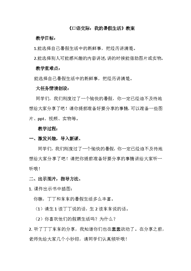 【核心素养-任务群】部编版语文三上 《口语交际：我的暑假生活》课件+教案+音视频素材+课文朗读01