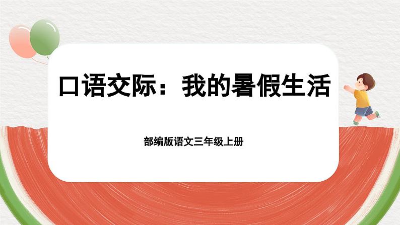 【核心素养-任务群】部编版语文三上 《口语交际：我的暑假生活》课件+教案+音视频素材+课文朗读01