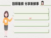 【核心素养-任务群】部编版语文三上 《口语交际：我的暑假生活》课件+教案+音视频素材+课文朗读