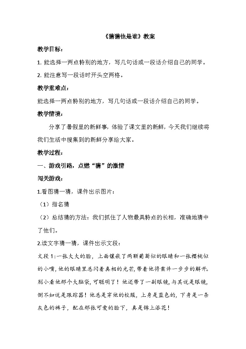 【核心素养-任务群】部编版语文三上 《习作一：猜猜他是谁》课件+教案+音视频素材+课文朗读01