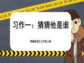 【核心素养-任务群】部编版语文三上 《习作一：猜猜他是谁》课件+教案+音视频素材+课文朗读