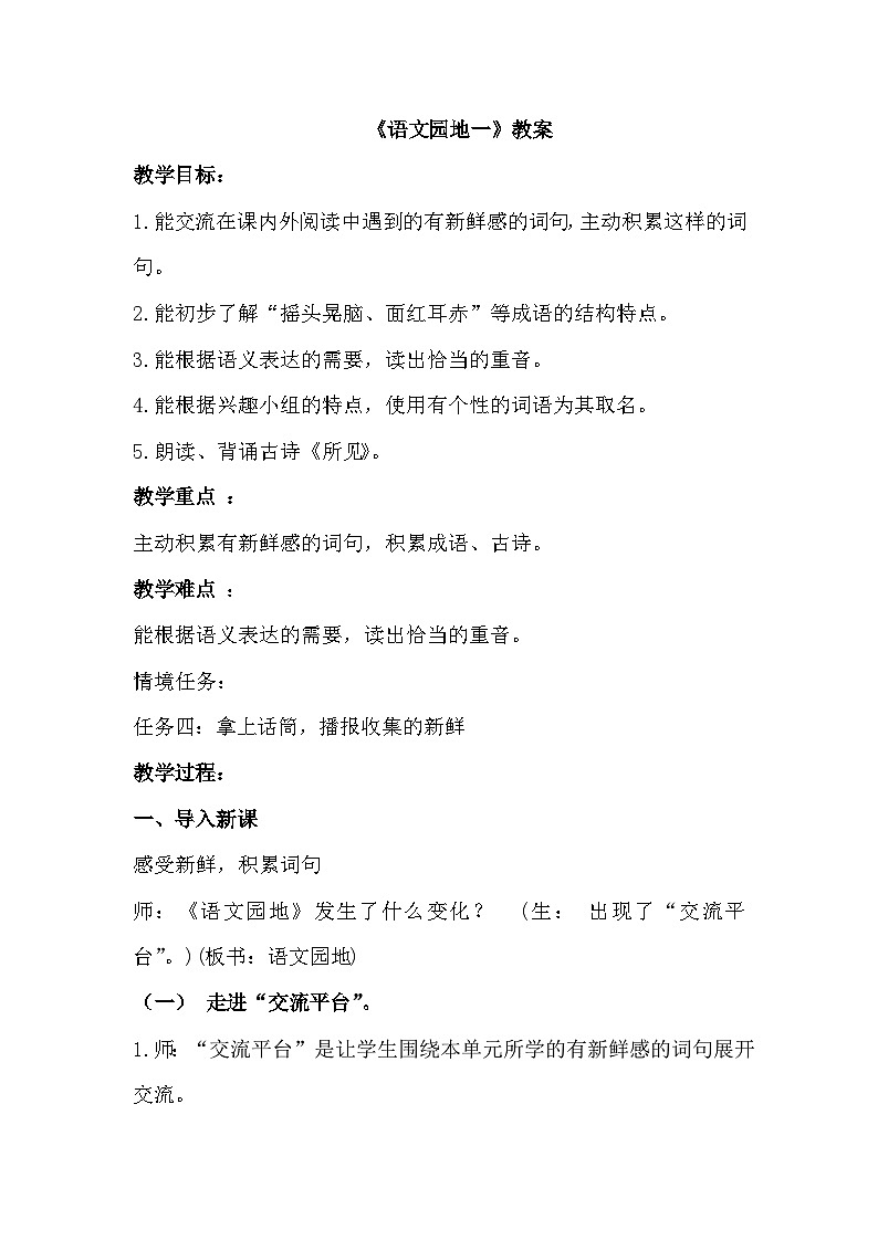 【核心素养-任务群】部编版语文三上 《语文园地一》课件+教案+音视频素材+课文朗读01