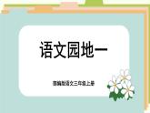 【核心素养-任务群】部编版语文三上 《语文园地一》课件+教案+音视频素材+课文朗读