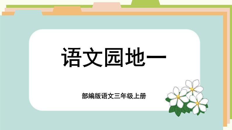 【核心素养-任务群】部编版语文三上 《语文园地一》课件+教案+音视频素材+课文朗读01