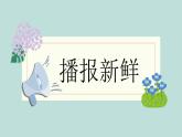 【核心素养-任务群】部编版语文三上 《语文园地一》课件+教案+音视频素材+课文朗读
