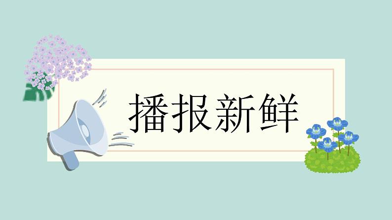 【核心素养-任务群】部编版语文三上 《语文园地一》课件+教案+音视频素材+课文朗读03