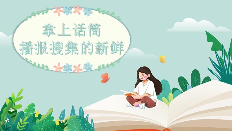 【核心素养-任务群】部编版语文三上 《语文园地一》课件+教案+音视频素材+课文朗读08