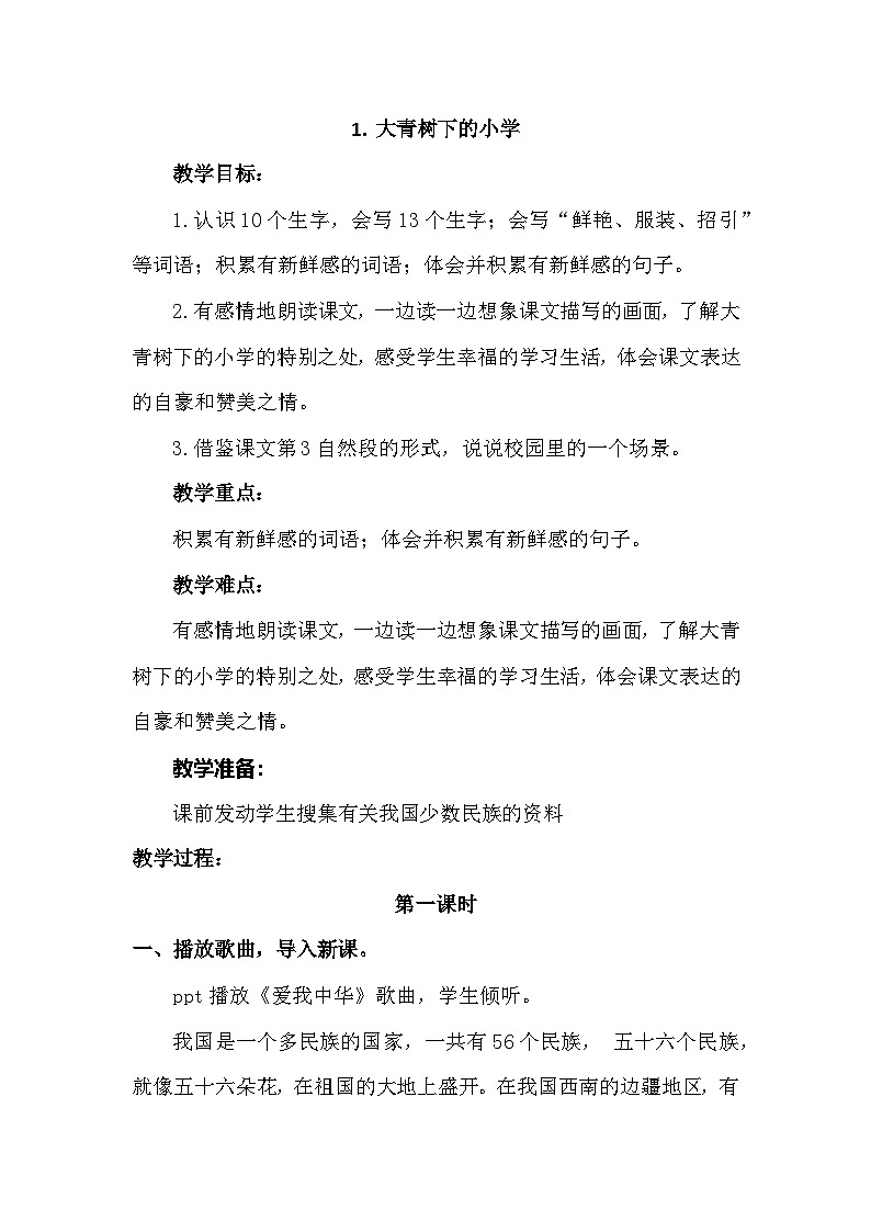 【核心素养-任务群】部编版语文三上 1《大青树下的小学》课件+教案+音视频素材+课文朗读01