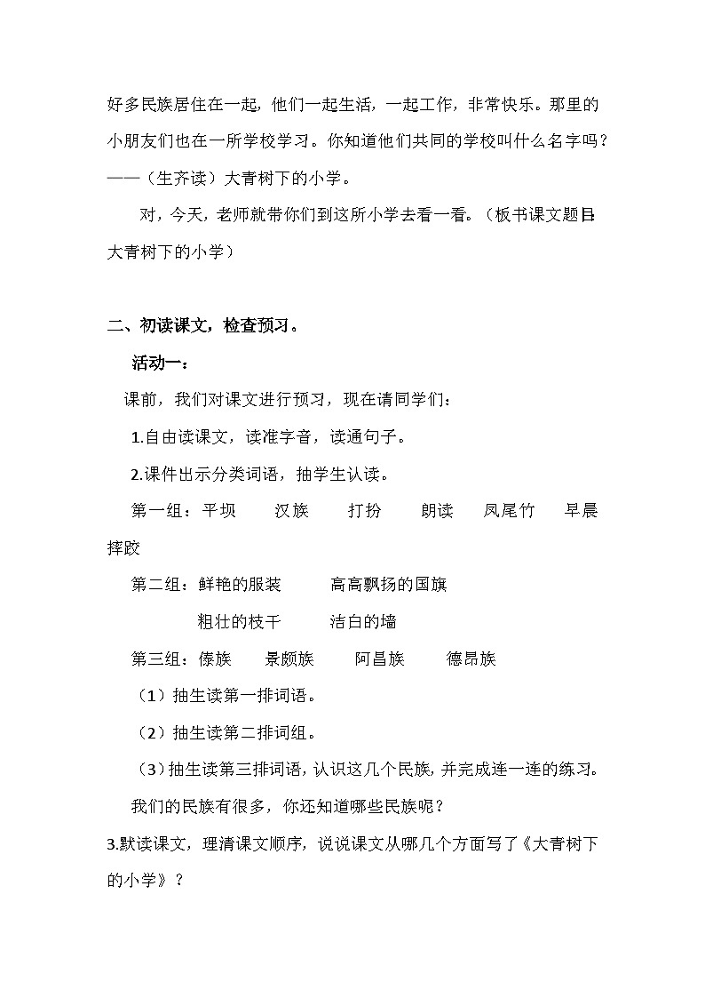 【核心素养-任务群】部编版语文三上 1《大青树下的小学》课件+教案+音视频素材+课文朗读02