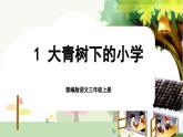 【核心素养-任务群】部编版语文三上 1《大青树下的小学》课件+教案+音视频素材+课文朗读