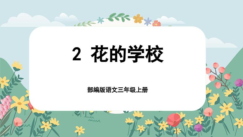 【核心素养-任务群】部编版语文三上 2《花的学校》课件+教案+音视频素材+课文朗读01