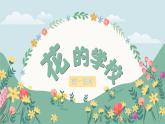【核心素养-任务群】部编版语文三上 2《花的学校》课件+教案+音视频素材+课文朗读