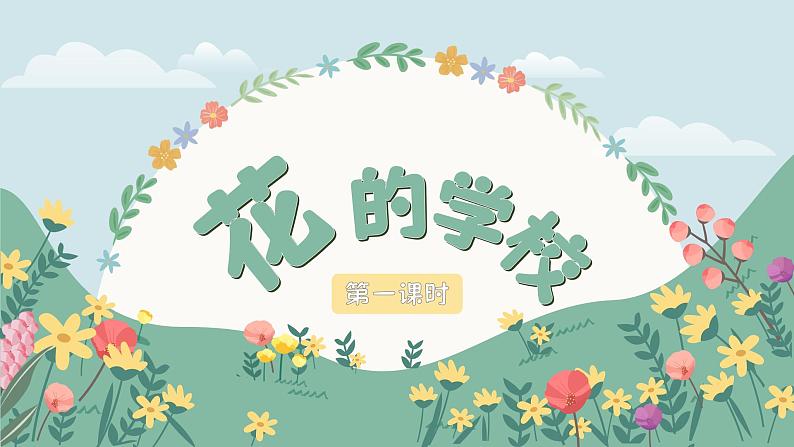 【核心素养-任务群】部编版语文三上 2《花的学校》课件+教案+音视频素材+课文朗读05