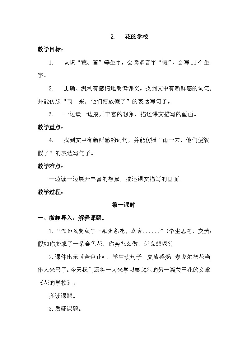 【核心素养-任务群】部编版语文三上 2《花的学校》课件+教案+音视频素材+课文朗读01