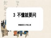 【核心素养-任务群】部编版语文三上 3《不懂就要问》课件+教案+音视频素材+课文朗读