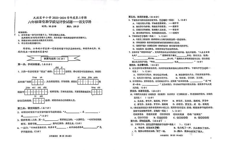 海南省三亚市天涯区2023-2024学年六年级下学期期末课堂教学质量评价语文试题第1页