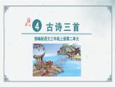 4《古诗三首》（课件）2024-2025学年统编版语文三年级上册