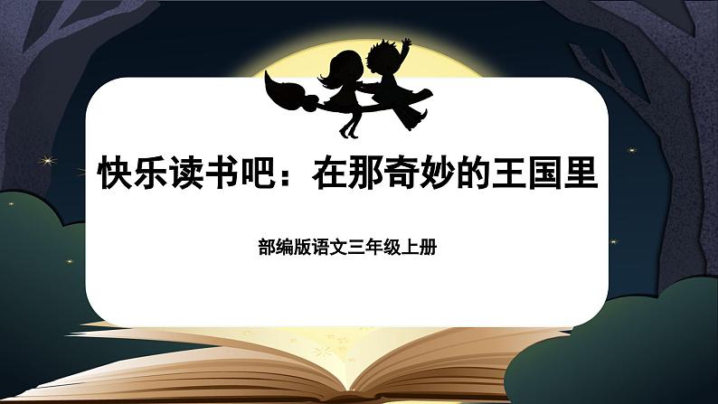 【核心素养-任务群】部编版语文三上 《快乐读书吧：在那奇妙的王国里》课件+教案+音视频素材+课文朗读01