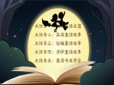 【核心素養(yǎng)-任務群】部編版語文三上 《快樂讀書吧：在那奇妙的王國里》課件+教案+音視頻素材+課文朗讀