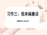 【核心素養(yǎng)-任務(wù)群】部編版語文三上 《習(xí)作三：我來編童話》課件+教案+音視頻素材+課文朗讀