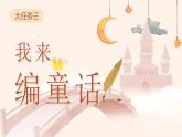【核心素養(yǎng)-任務(wù)群】部編版語文三上 《習(xí)作三：我來編童話》課件+教案+音視頻素材+課文朗讀