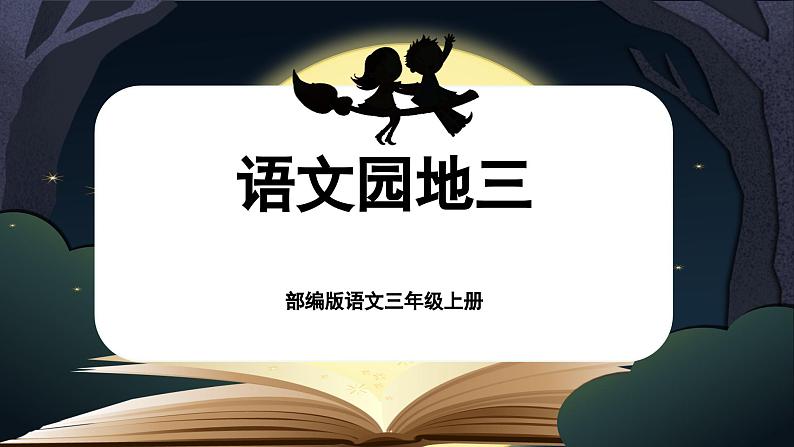 【核心素养-任务群】部编版语文三上 《语文园地三》课件+教案+音视频素材+课文朗读01