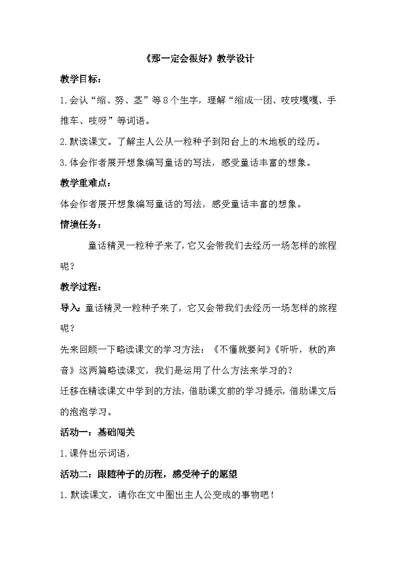 【核心素养-任务群】部编版语文三上 9《那一定会很好》课件+教案+音视频素材+课文朗读01