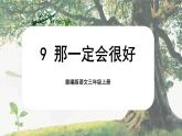 【核心素养-任务群】部编版语文三上 9《那一定会很好》课件+教案+音视频素材+课文朗读