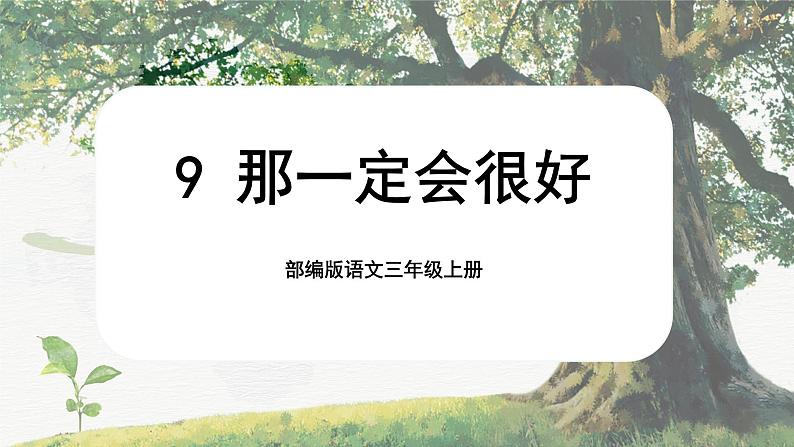 【核心素养-任务群】部编版语文三上 9《那一定会很好》课件+教案+音视频素材+课文朗读01