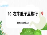 【核心素养-任务群】部编版语文三上 10《在牛肚子里旅行》课件+教案+音视频素材+课文朗读