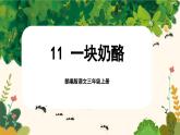 【核心素养-任务群】部编版语文三上 11《一块奶酪》课件+教案+音视频素材+课文朗读