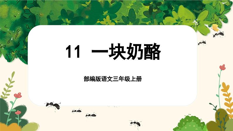 【核心素养-任务群】部编版语文三上 11《一块奶酪》课件+教案+音视频素材+课文朗读01