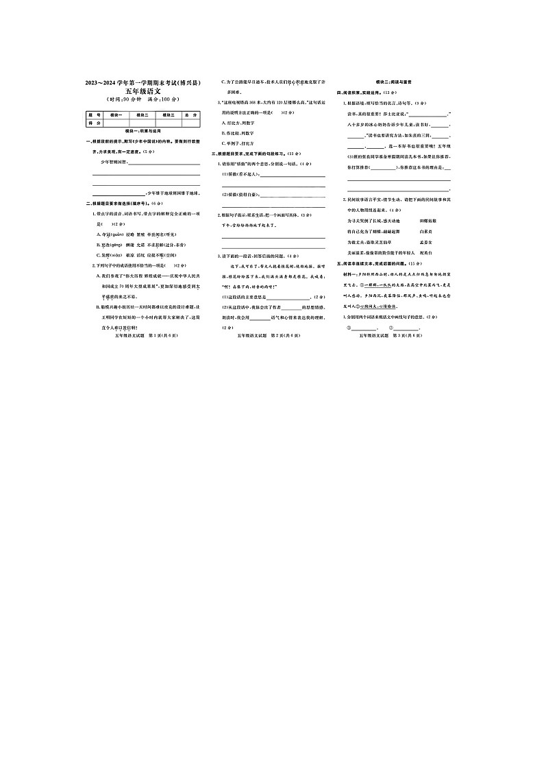 山东省滨州市博兴县2023-2024学年五年级上学期期末语文试卷及答案第1页