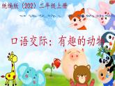 口语交际：有趣的动物 课件 人教部编版小学语文二年级上册