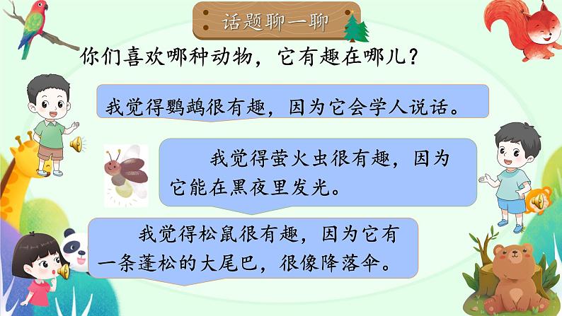 口语交际：有趣的动物 课件 人教部编版小学语文二年级上册03