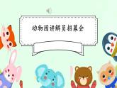 口语交际：有趣的动物 课件 人教部编版小学语文二年级上册