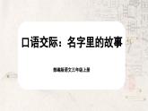 【核心素养-任务群】部编版语文三上 《口语交际：名字里的故事》课件+教案+音视频素材+课文朗读