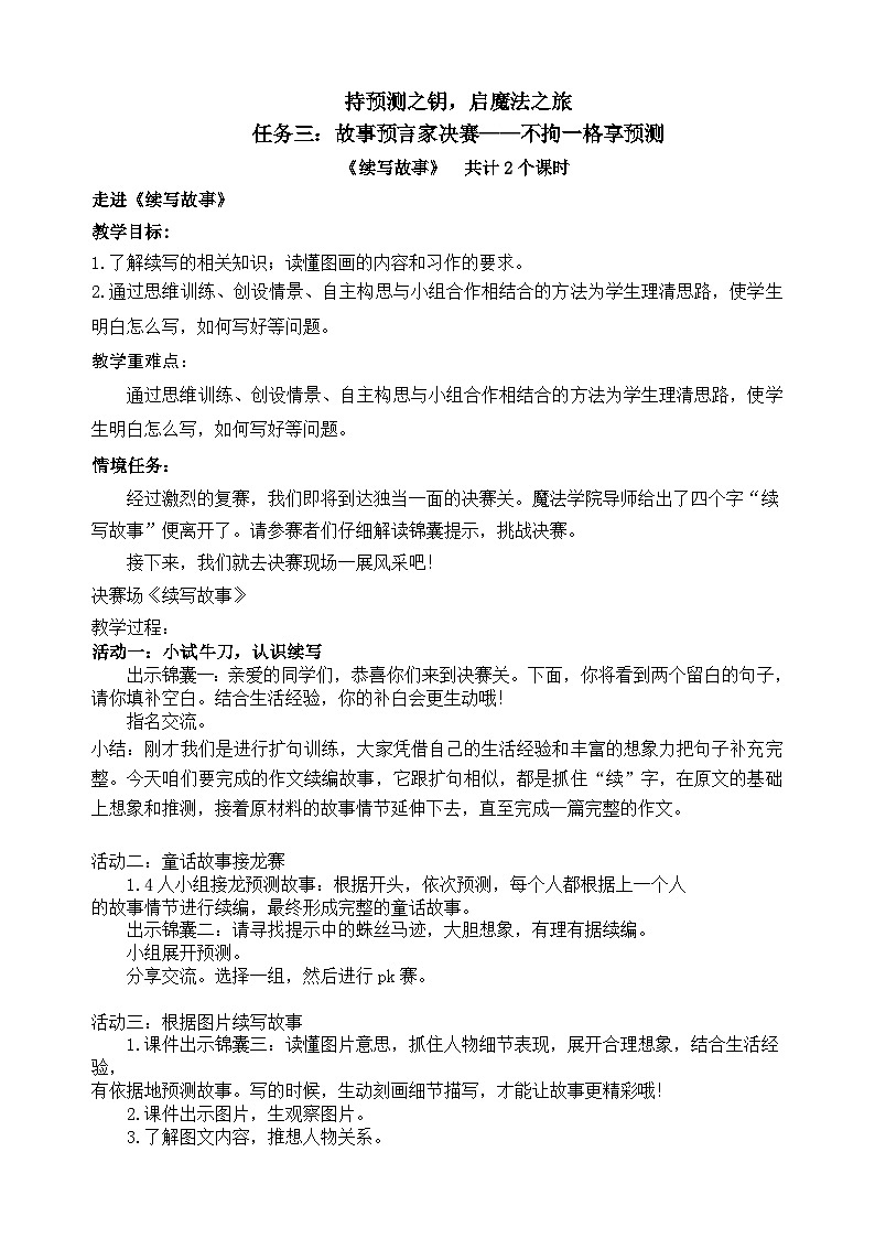 【核心素养-任务群】部编版语文三上 《习作四：续写故事》课件+教案+音视频素材+课文朗读01