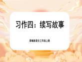 【核心素养-任务群】部编版语文三上 《习作四：续写故事》课件+教案+音视频素材+课文朗读
