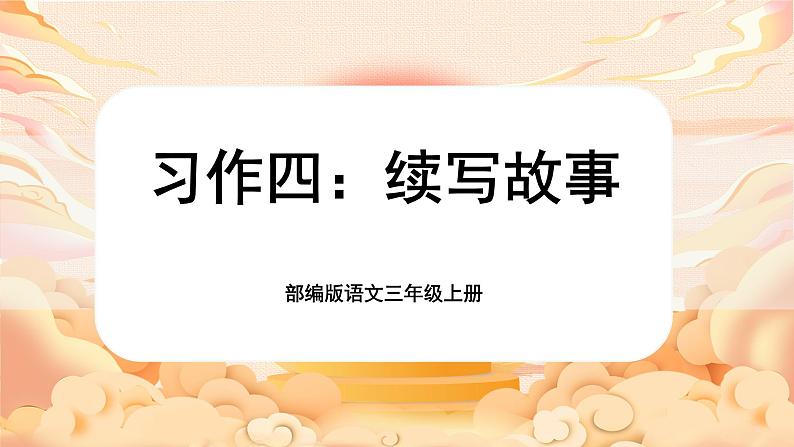 【核心素养-任务群】部编版语文三上 《习作四：续写故事》课件+教案+音视频素材+课文朗读01