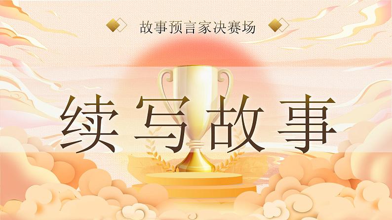 【核心素养-任务群】部编版语文三上 《习作四：续写故事》课件+教案+音视频素材+课文朗读05