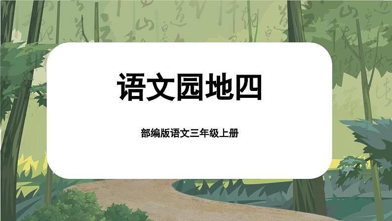 【核心素养-任务群】部编版语文三上 《语文园地四》课件+教案+音视频素材+课文朗读01