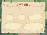 【核心素养-任务群】部编版语文三上 《语文园地四》课件+教案+音视频素材+课文朗读