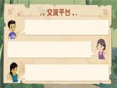 【核心素养-任务群】部编版语文三上 《语文园地四》课件+教案+音视频素材+课文朗读