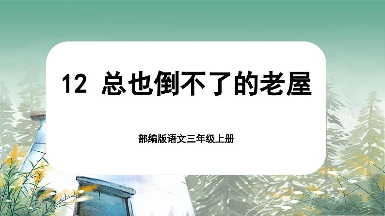 【核心素养-任务群】部编版语文三上 12《总也倒不了的老屋》课件+教案+音视频素材+课文朗读01